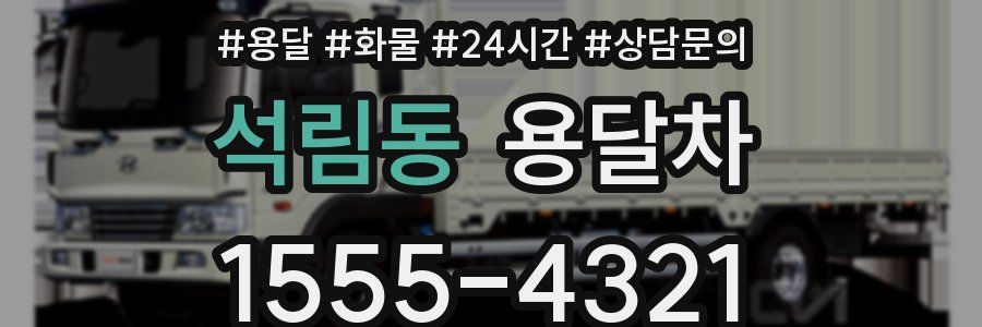 석림동 용달차