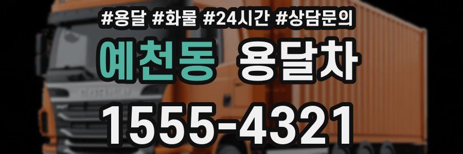 예천동 용달차