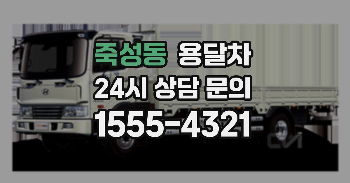 죽성동 용달차