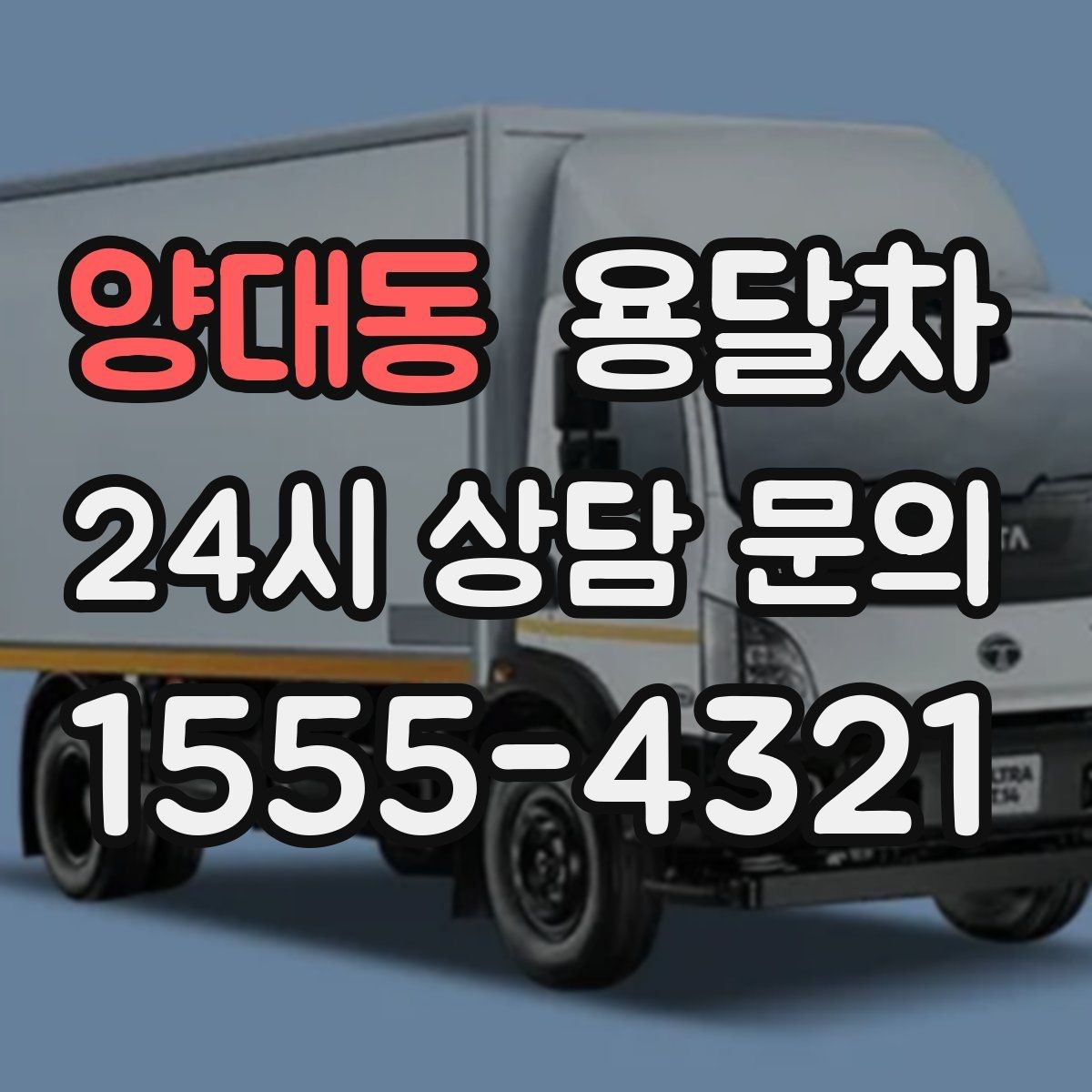 양대동 용달차 이용 흐름을 처음부터 끝까지 살펴보기