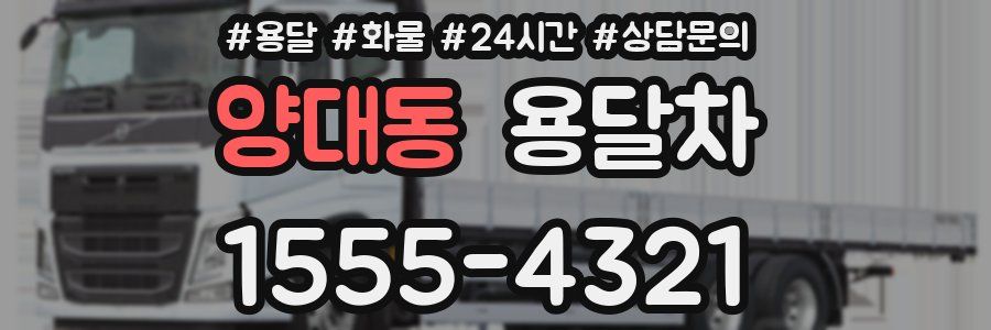 양대동 용달차