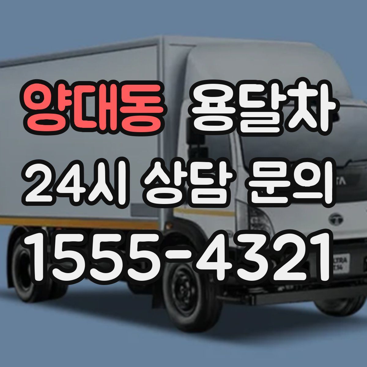 양대동 용달차