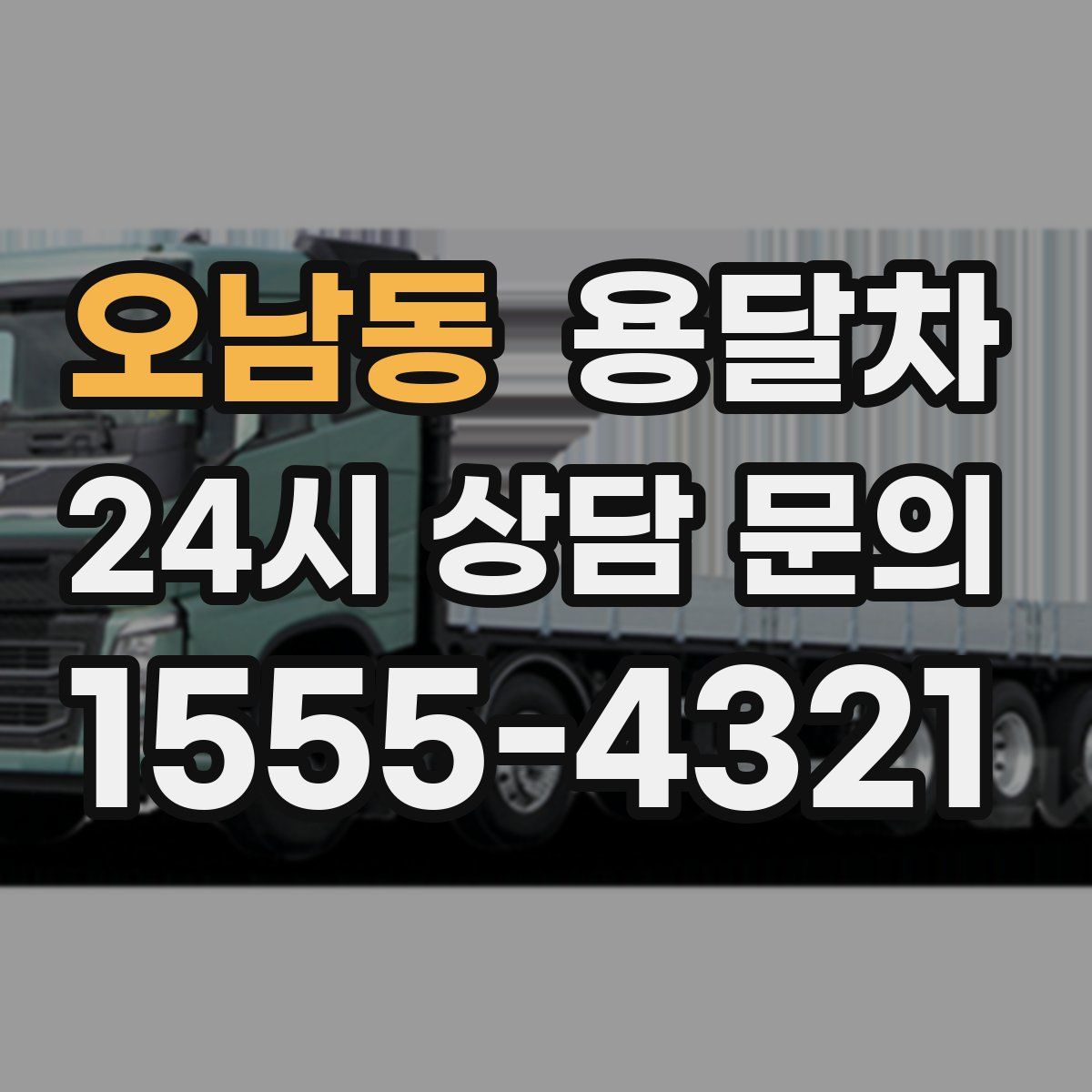 오남동 용달차