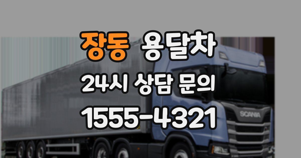 장동 용달차
