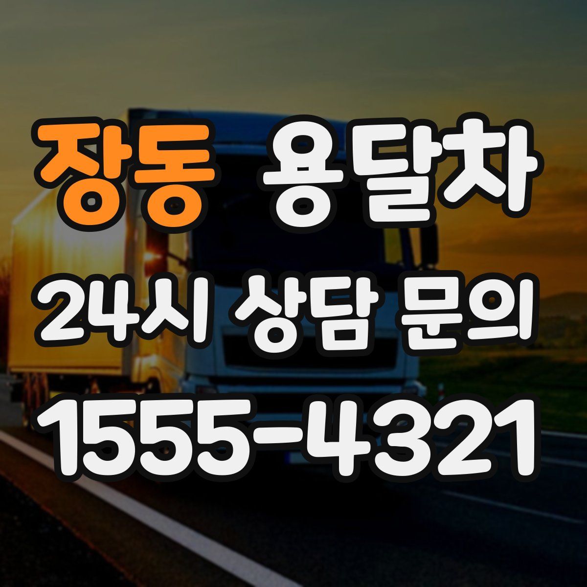장동 용달차