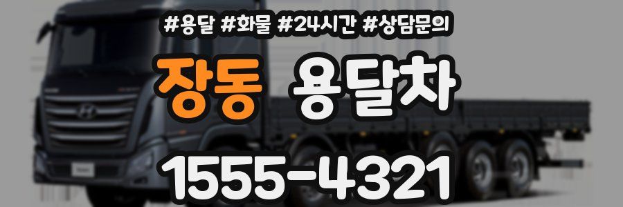 장동 용달차