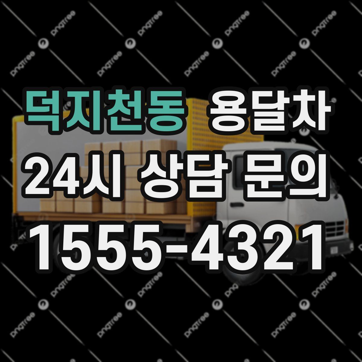 덕지천동 용달차