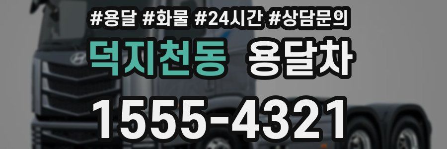 덕지천동 용달차