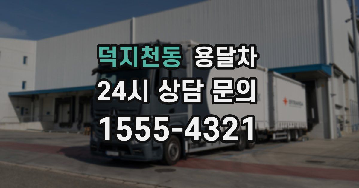 덕지천동 용달차