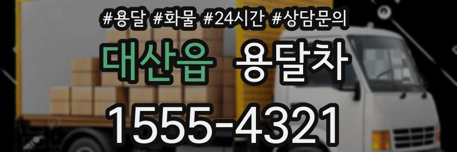 대산읍 용달차