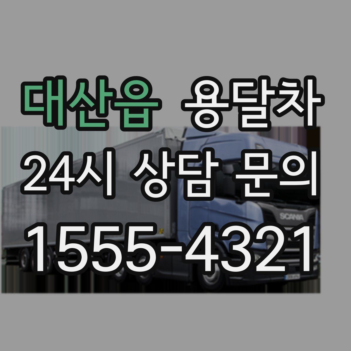 대산읍 용달차