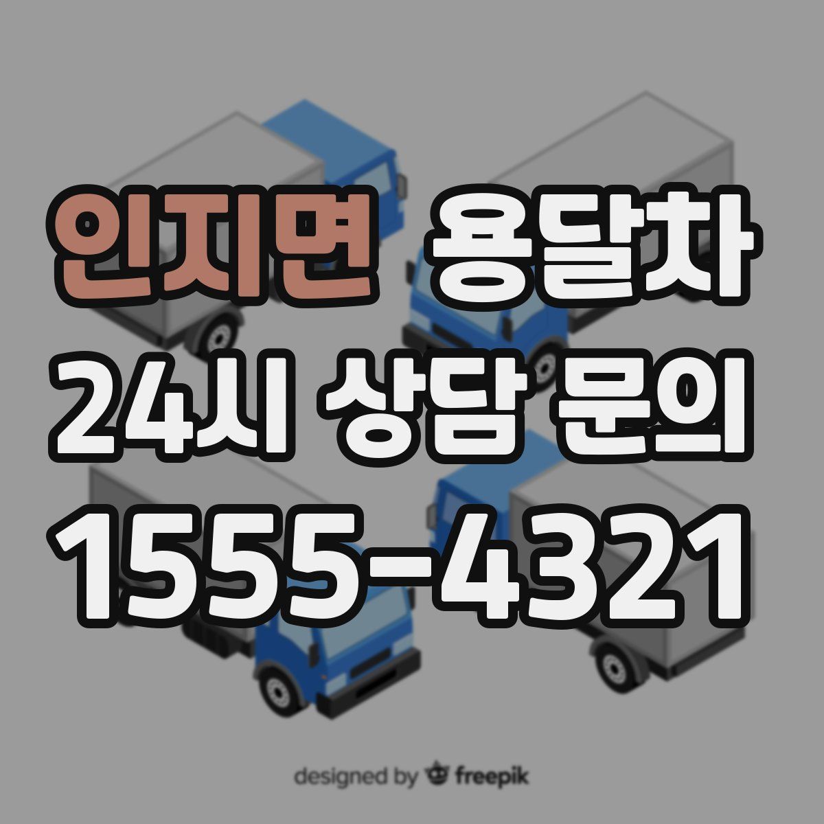 인지면 용달차
