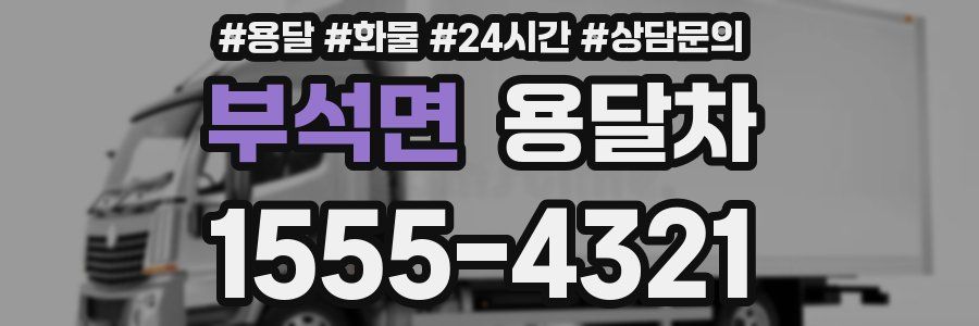 부석면 용달차