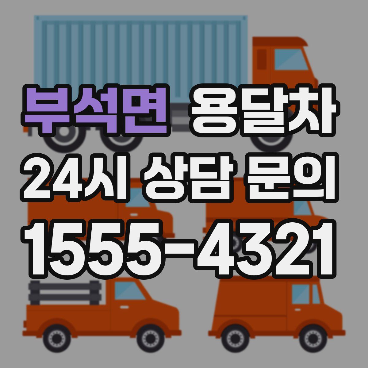 부석면 용달차
