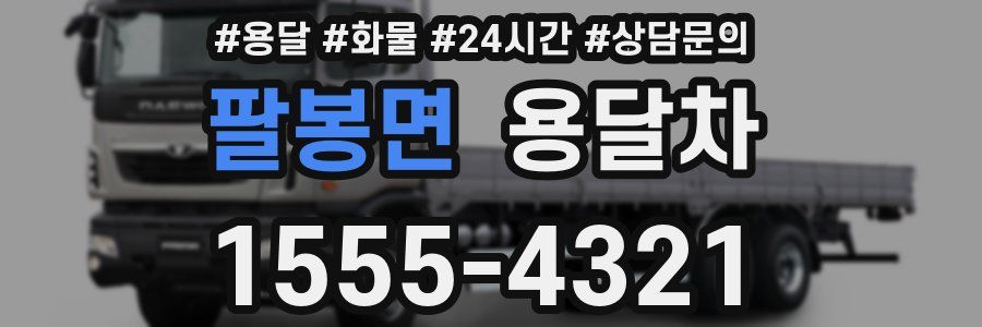 팔봉면 용달차