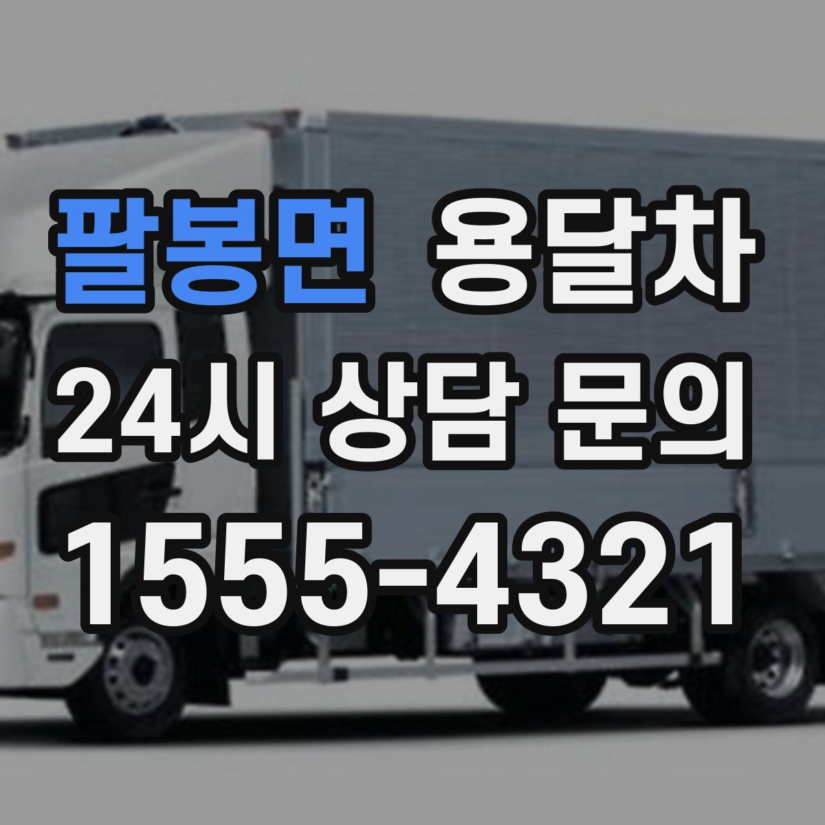 팔봉면 용달차