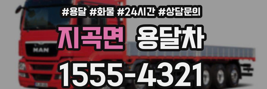 지곡면 용달차