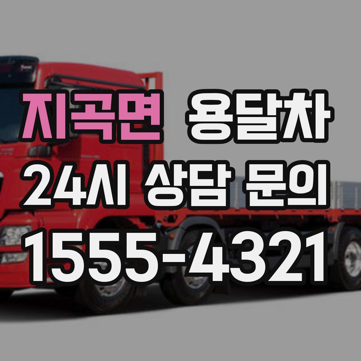 지곡면 용달차