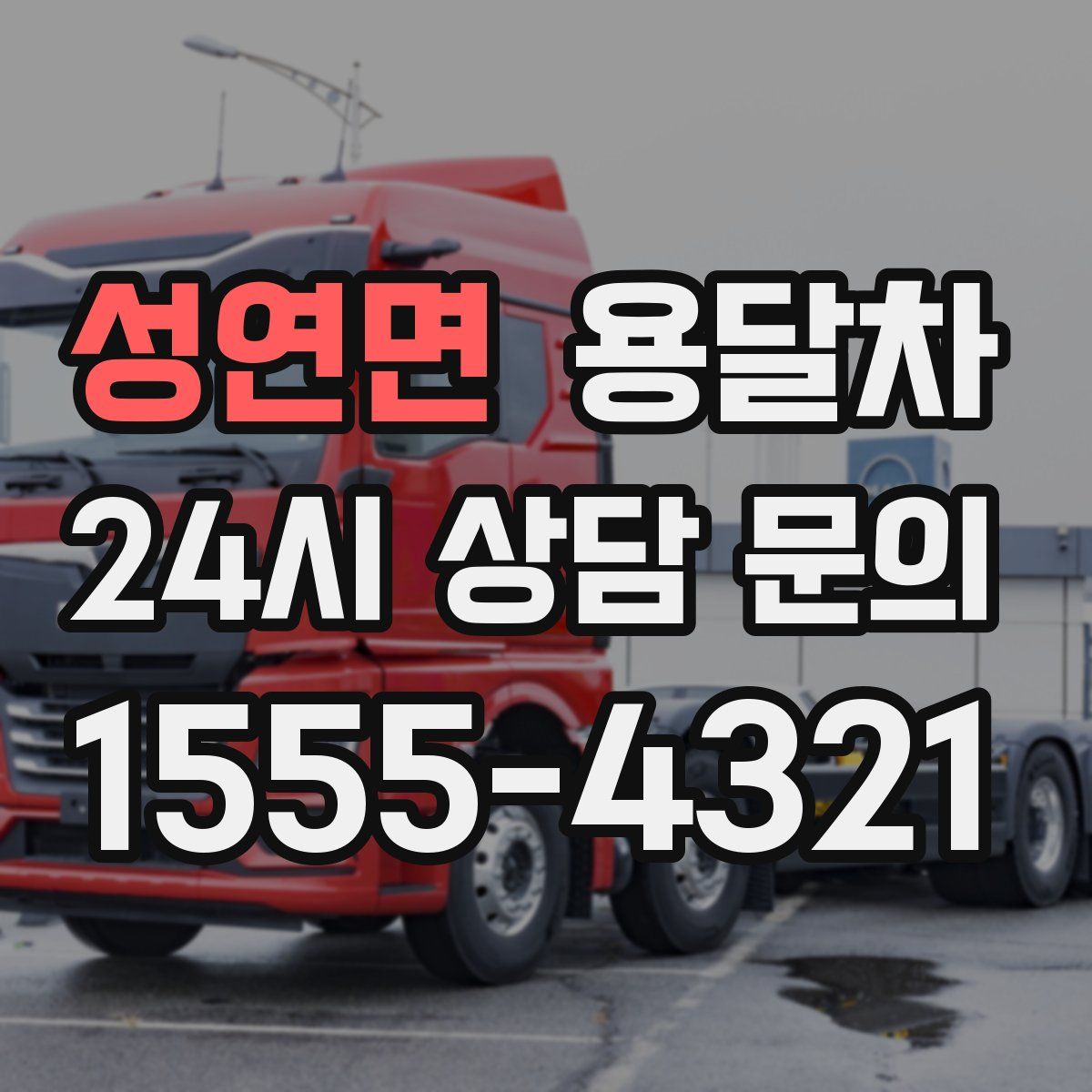 성연면 용달차