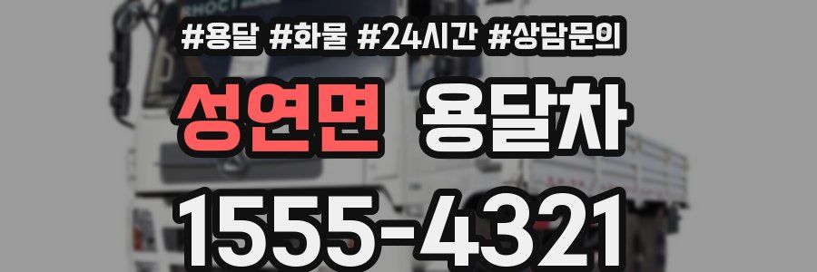 성연면 용달차