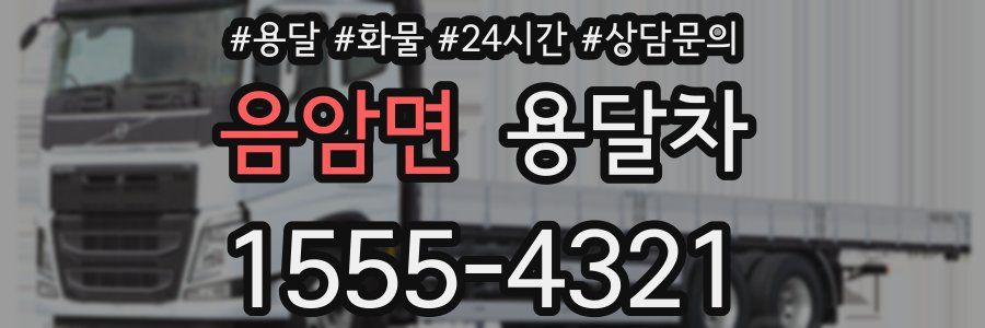 음암면 용달차