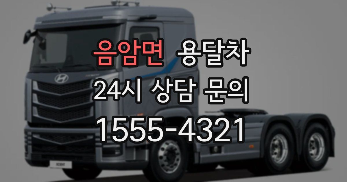 음암면 용달차