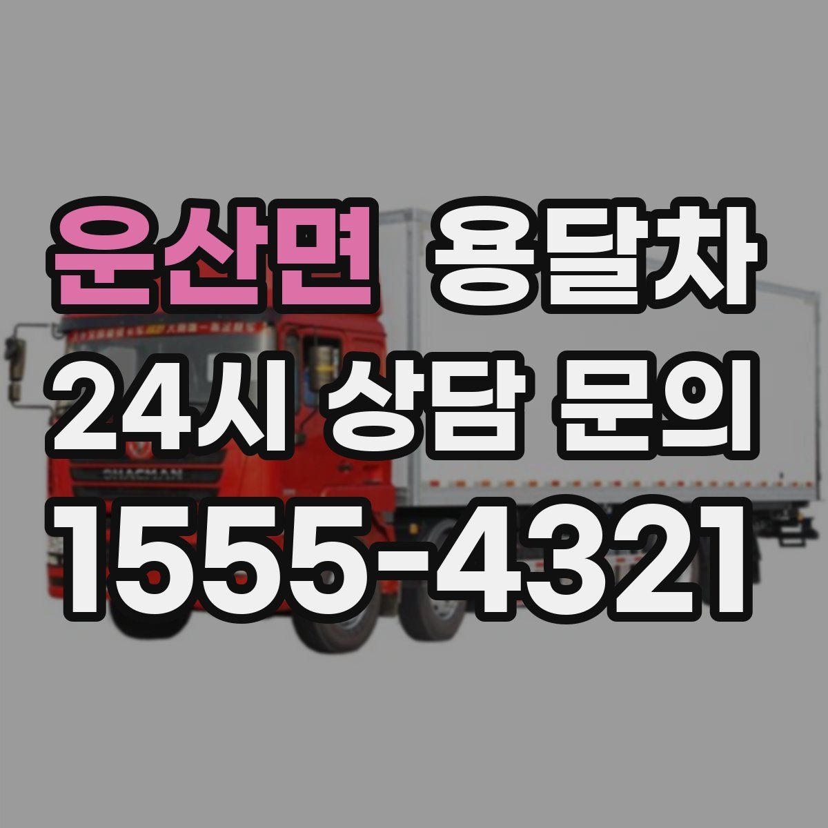 운산면 용달차