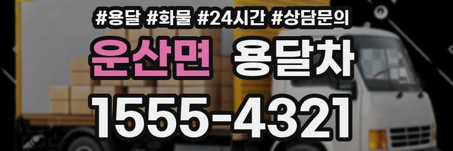 운산면 용달차