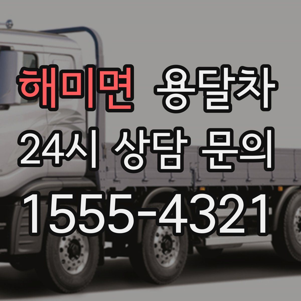 해미면 용달차