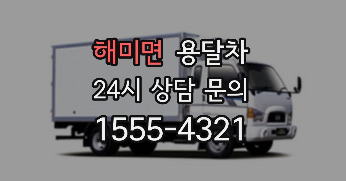 해미면 용달차