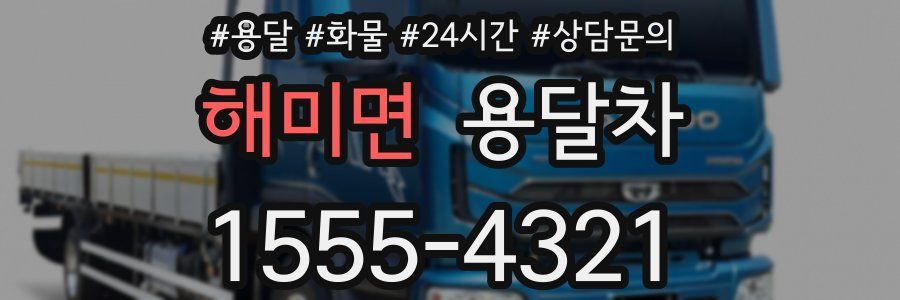 해미면 용달차