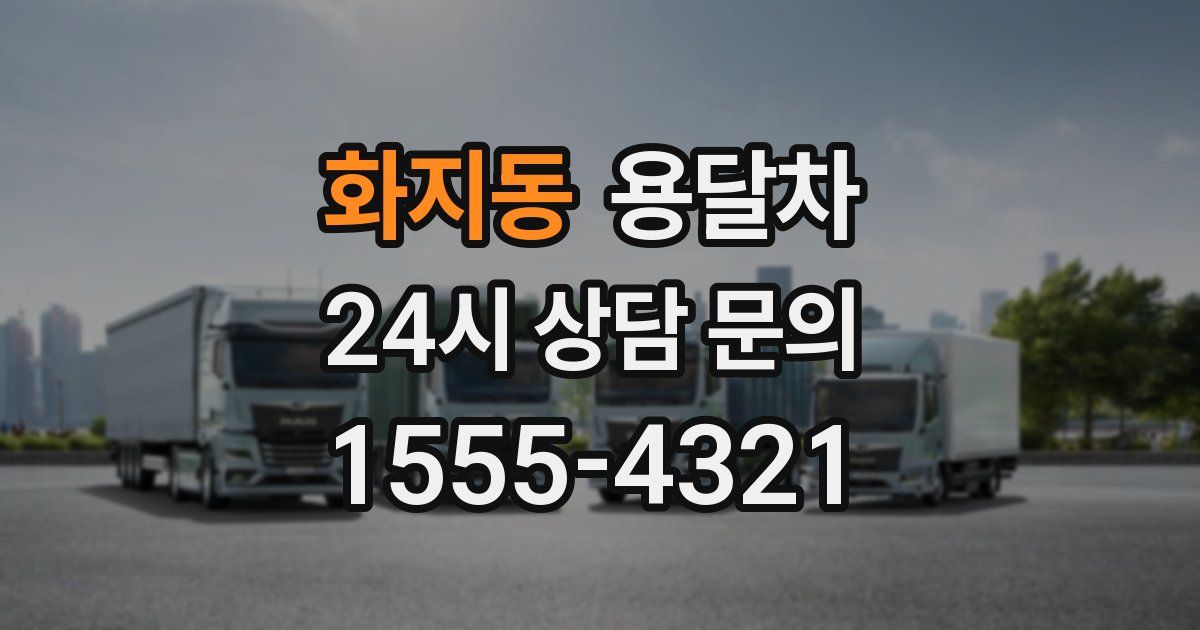 화지동 용달차