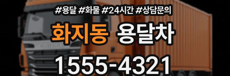 화지동 용달차