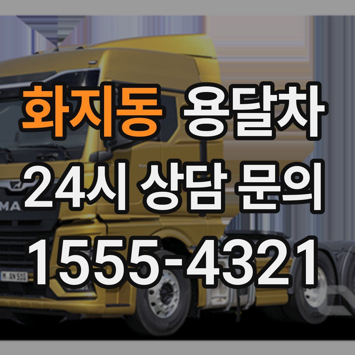 화지동 용달차