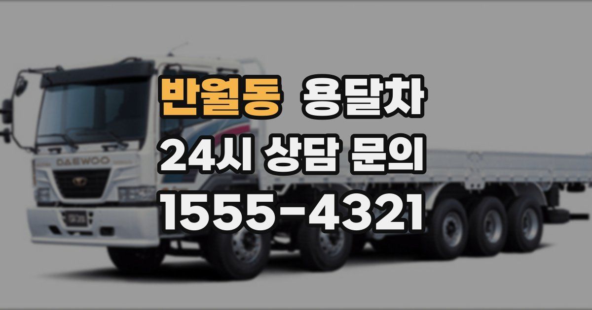 반월동 용달차