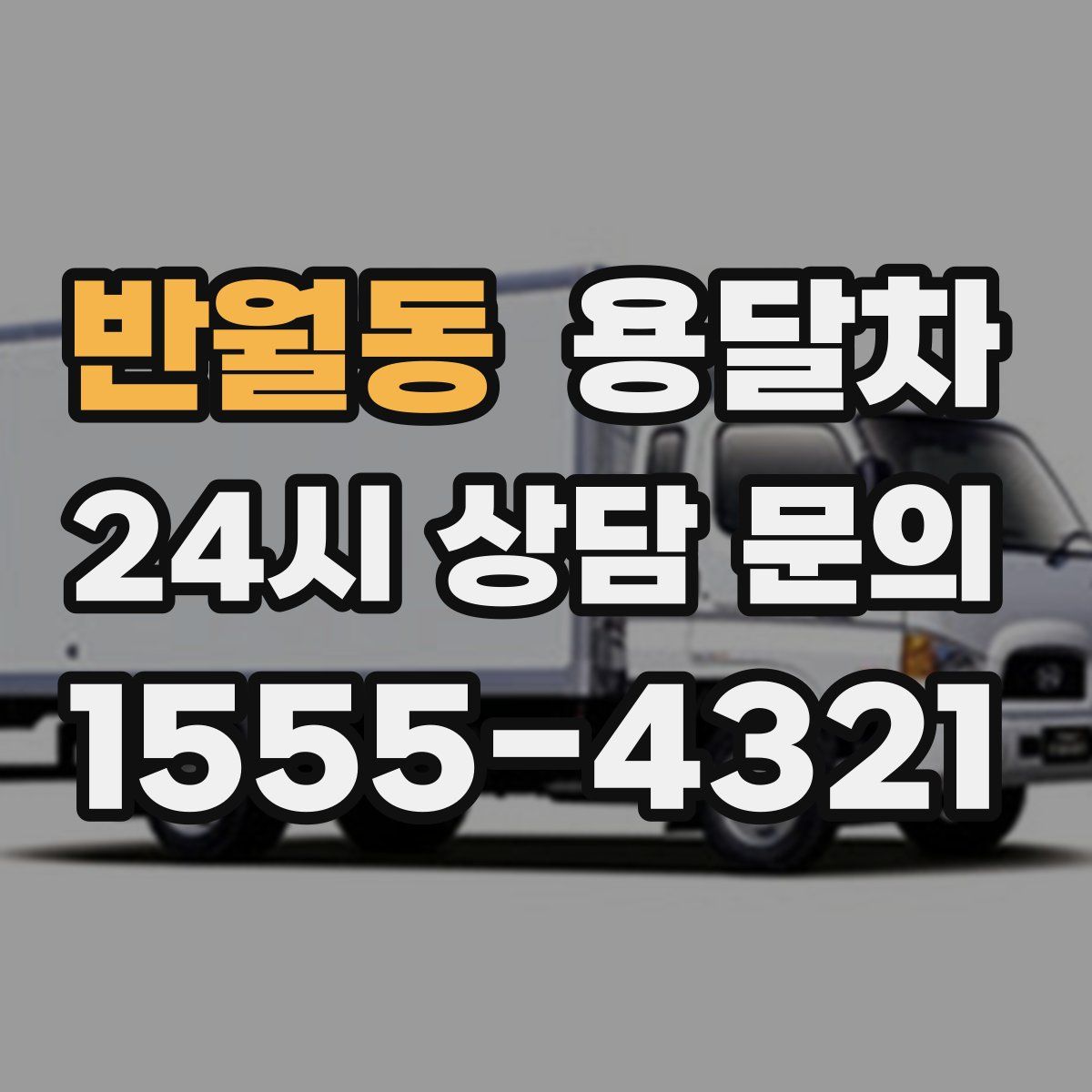 반월동 용달차
