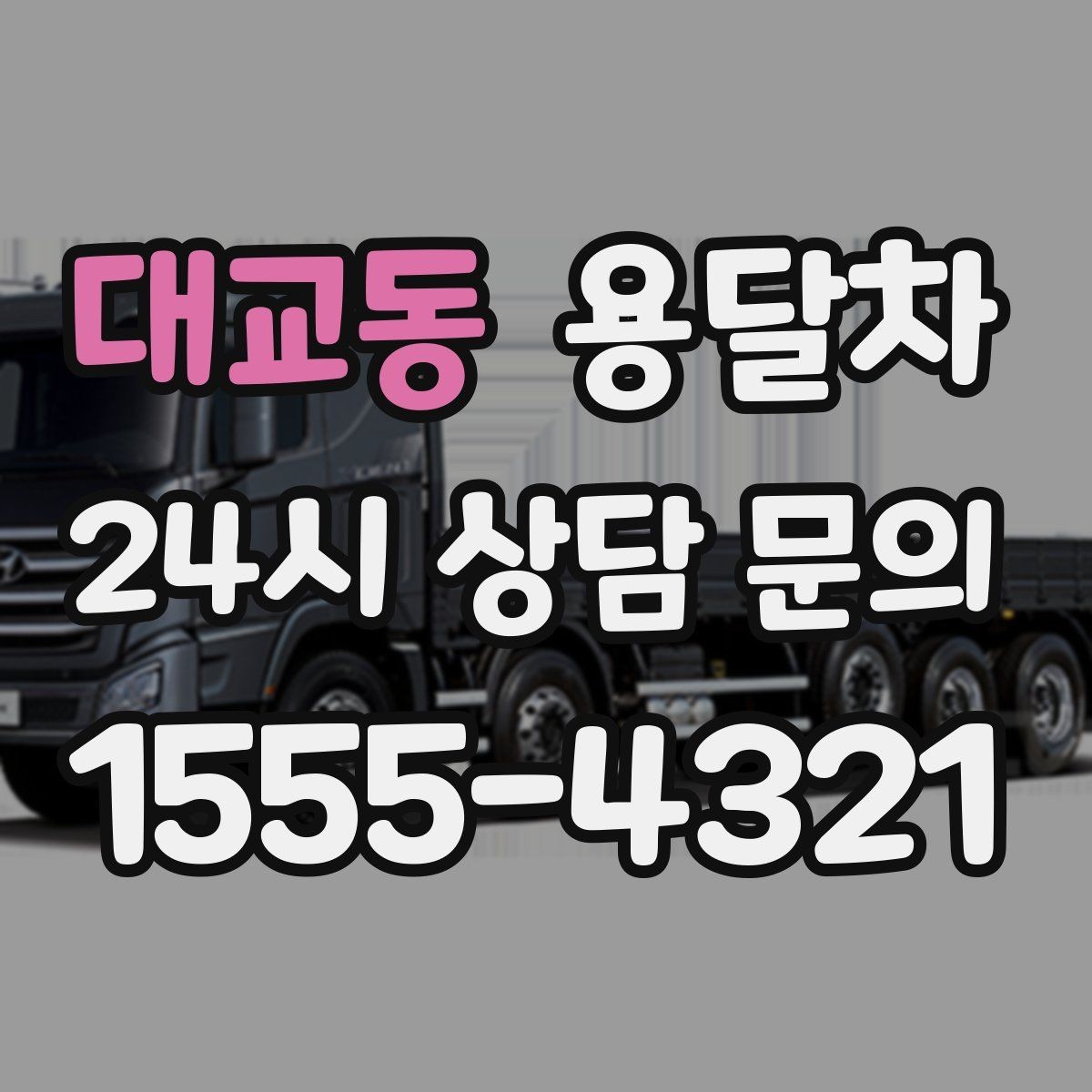 대교동 용달차 운전 기사와 소통할 때 유용한 표현들