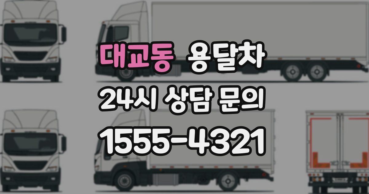 대교동 용달차