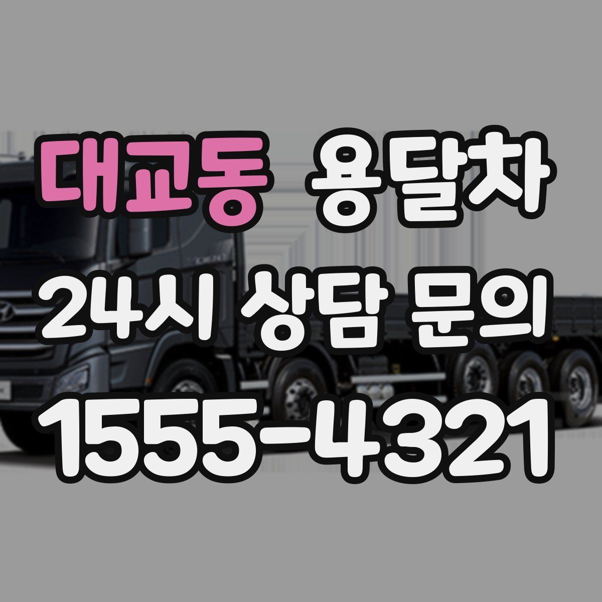 대교동 용달차