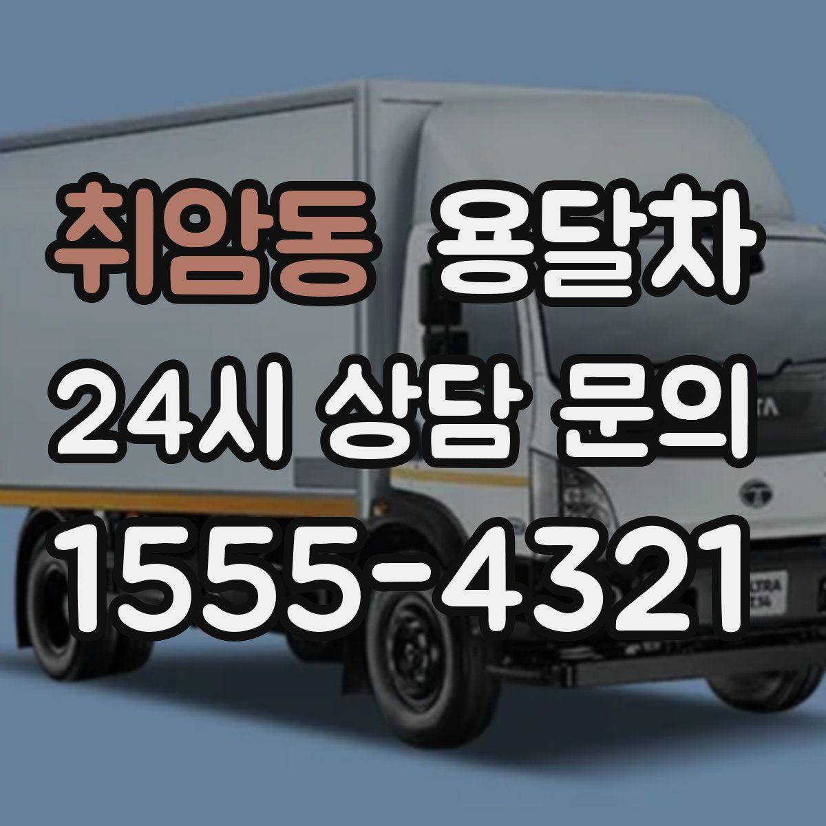취암동 용달차