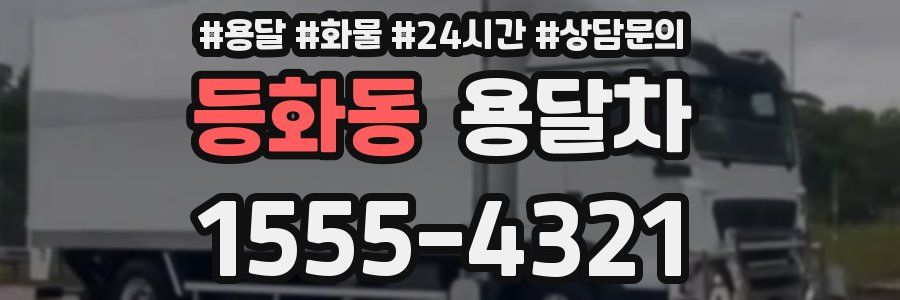 등화동 용달차