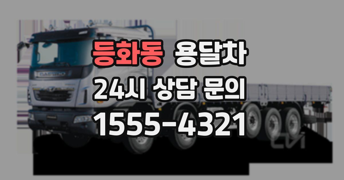등화동 용달차