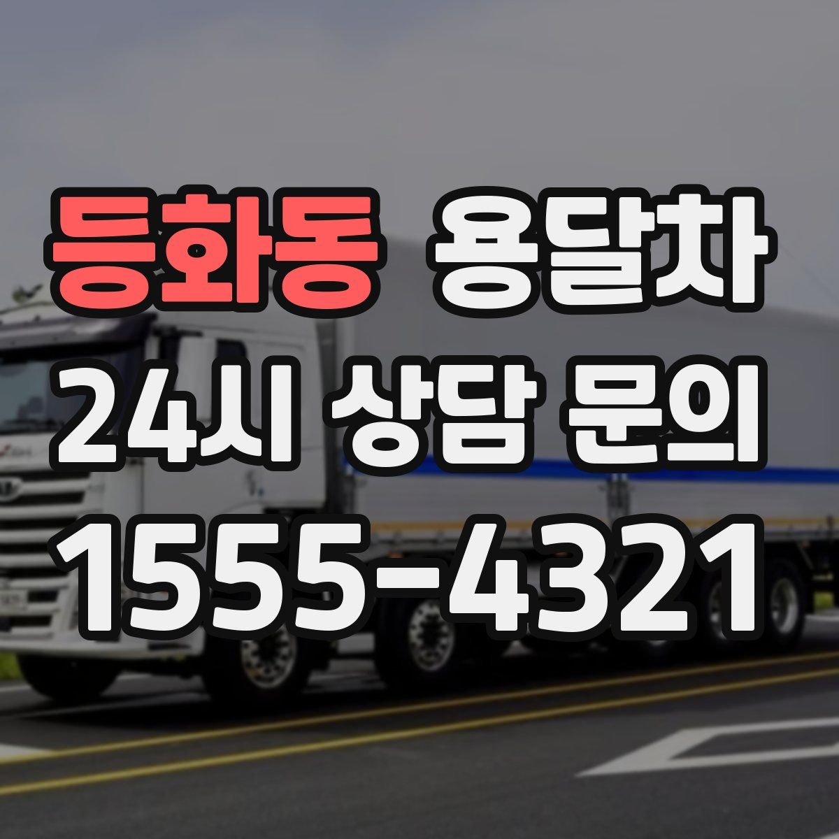 등화동 용달차