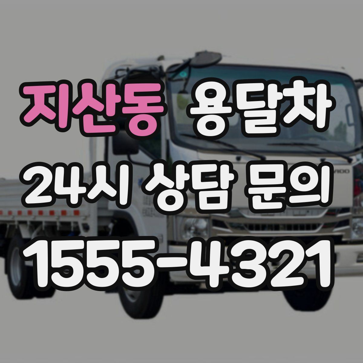 지산동 용달차