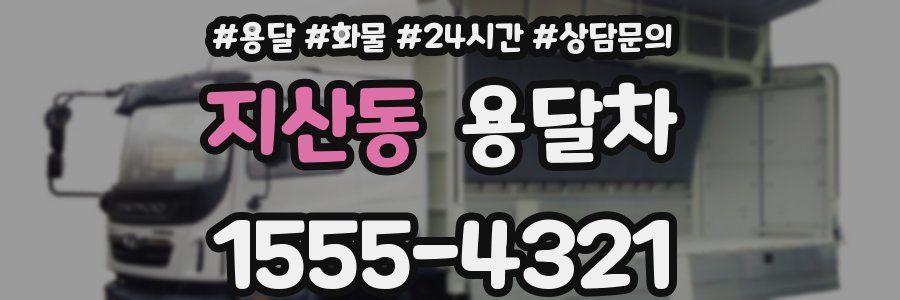 지산동 용달차