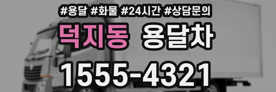덕지동 용달차