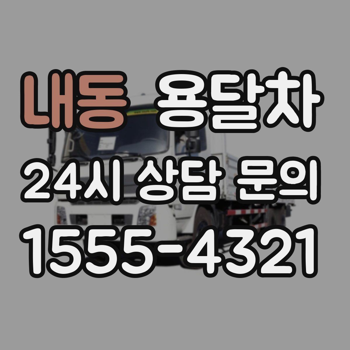 내동 용달차 견적이 예상보다 높게 나오는 이유