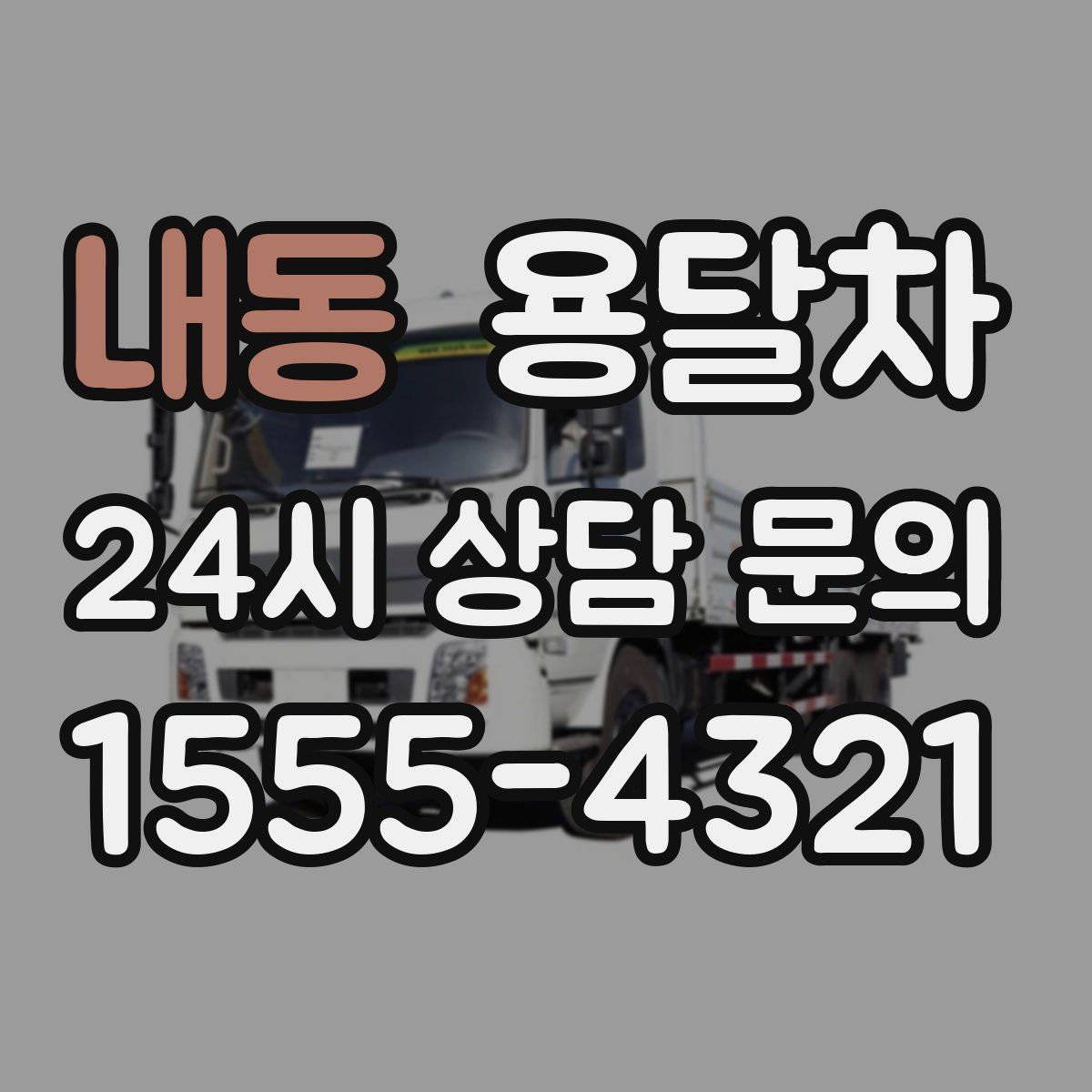 내동 용달차