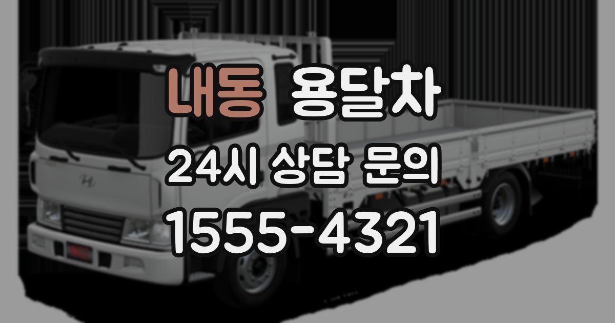 내동 용달차