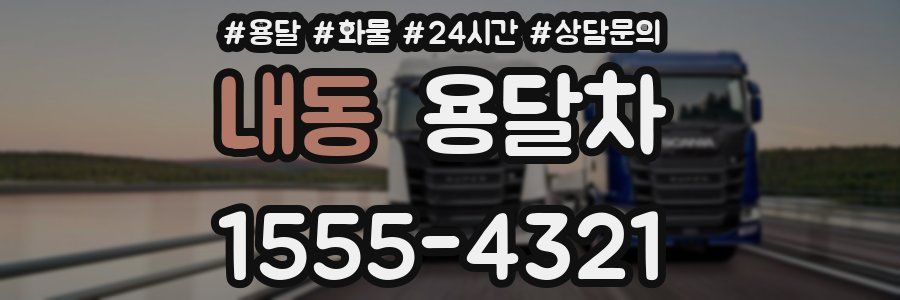 내동 용달차